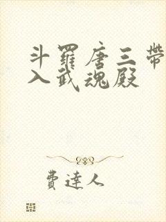 斗罗唐三带我加入武魂殿