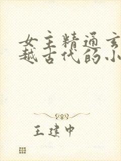 女主精通玄学穿越古代的小说