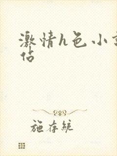 激情h色小说网站