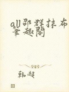 all邵群抹布笔趣阁