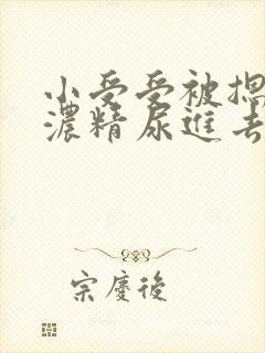 小受受被摁着灌浓精尿进去小说