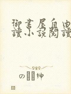 御书屋自由的阅读小说阅读网