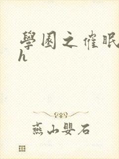 学园之催眠肉奴h