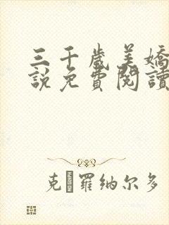 三千岁美娇妻小说免费阅读