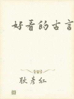 好看的古言虐文