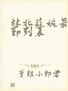 林北苏婉最新章节列表封面