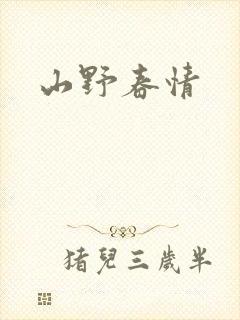 山野春情封面