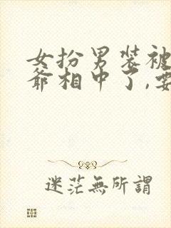 女扮男装被千岁爷相中了,要给我封妃短剧