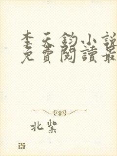 李天钧小说全文免费阅读最新章节