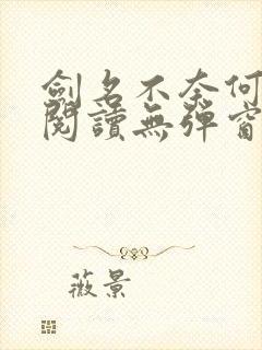 剑名不奈何免费阅读无弹窗封面