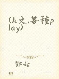 (h文,各种play)封面