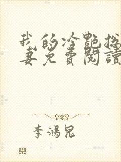 我的冷艳总裁娇妻免费阅读