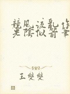 竞风流乱作一团光阴似箭笔趣阁封面