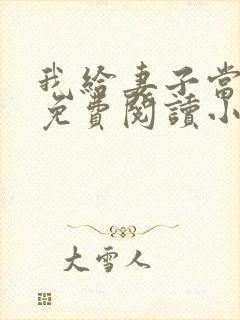 我给妻子当月老免费阅读小说