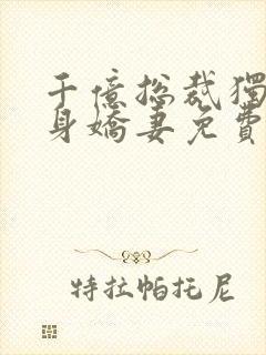 千亿总裁独宠替身娇妻免费