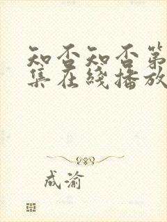 知否知否第78集在线播放