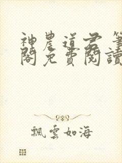 神农道君 笔趣阁免费阅读无弹窗