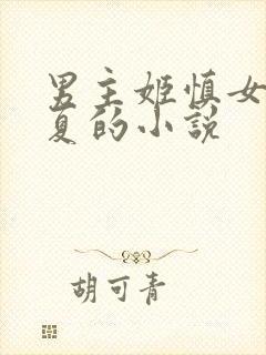 男主姬慎女主林夏的小说