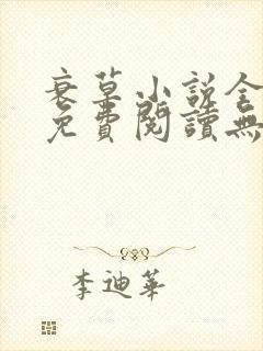 衰草小说全文本免费阅读无弹窗