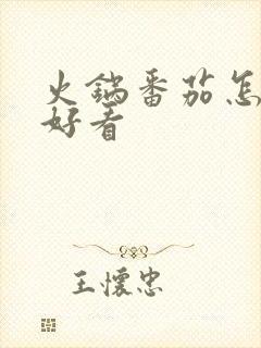 火锅番茄怎么切好看