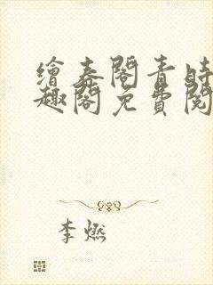 绘春阁青时周笔趣阁免费阅读