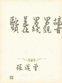 欧美男男搞基视频在线观看