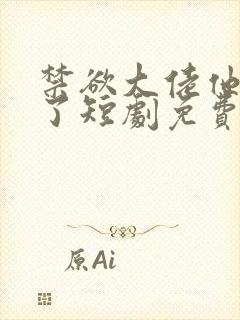 禁欲大佬他沦陷了短剧免费观看