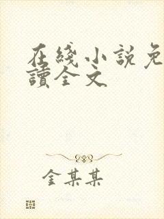 在线小说免费阅读全文封面