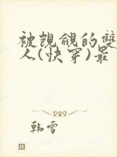 被觊觎的双性美人(快穿)最