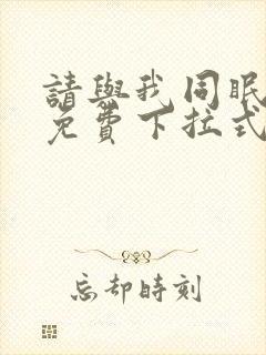 请与我同眠漫画免费下拉式六漫画