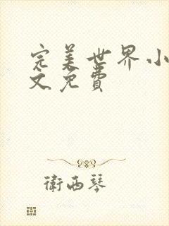 完美世界小说全文免费