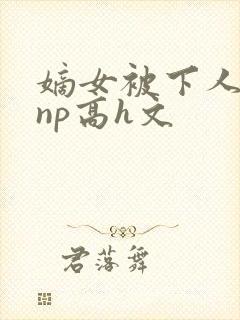 嫡女被下人凌虐np高h文封面