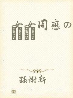 女女同恋のレズビアン㎝