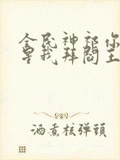 全民神祁你拜寿星我拜阎王免费阅读