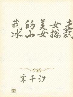 我的美女老婆是冰山女总裁