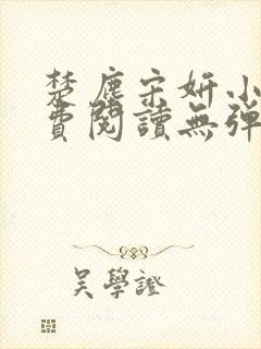 楚尘宋妍小说免费阅读无弹窗