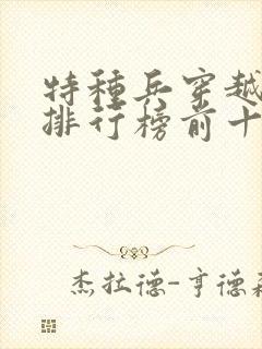 特种兵穿越小说排行榜前十名完结篇封面