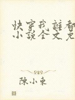 快穿我谁都不爱小说全文免费阅读封面