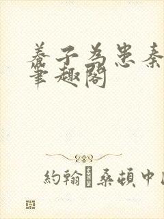 养子为患秦般若笔趣阁