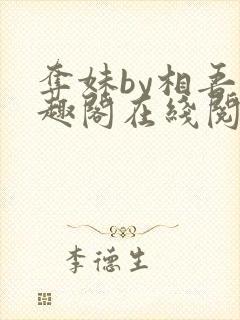 夺妹by相吾笔趣阁在线阅读笔趣阁封面