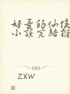 好看的仙侠言情小说完结推荐