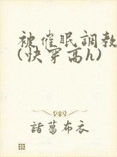 被催眠调教系统(快穿高h)