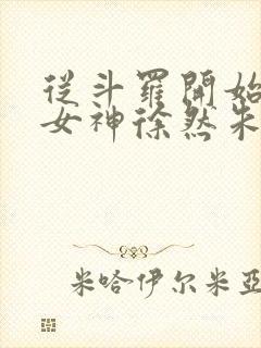 从斗罗开始俘获女神徐然朱竹清小说在线观看