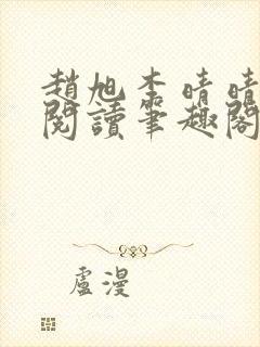 赵旭李晴晴免费阅读笔趣阁6204章