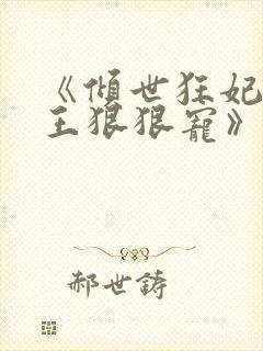 《倾世狂妃,邪王狠狠宠》