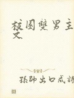 校园双男主甜宠文