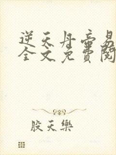 逆天丹帝易阡陌全文免费阅读