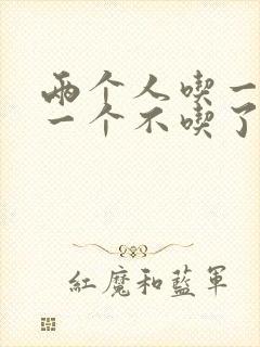 两个人吃一个奶一个不吃了封面