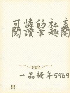 可怜的社畜在线阅读笔趣阁封面