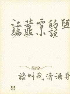 江若雪的堕落改编版小说